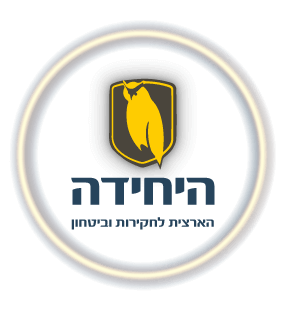 היחידה הארצית לחקירות וביטחון